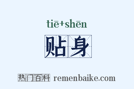 贴身是什么意思的图片